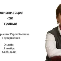 Социализация как травма