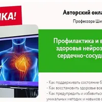 Профилактика, лечение и восстановление здоровья нейроэндокринной и сердечно-сосудистой систем