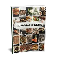 Новогоднее меню (vegan)