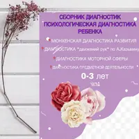 Логоальбом дифференциации трудных звуков + Психологическая диагностика ребенка