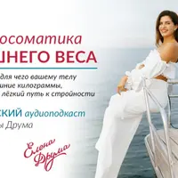 Психосоматика лишнего веса