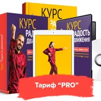 Радость движения. Комплекс восстановления суставов и позвоночника