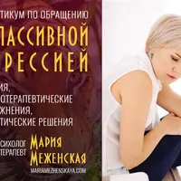 Практикум по пассивной агрессии