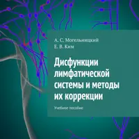 Дисфункции лимфатической системы и методы их коррекции