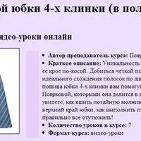 Юбки: пошив прямой юбки-карандаш, косой юбки 4-х клинки и юбки годе