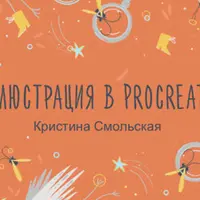 Как рисовать в Procreate. От эскиза до анимации