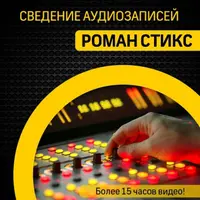 Сведение аудиозаписей