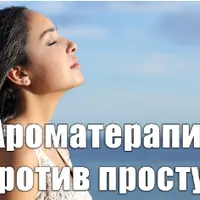 Ароматерапия против простуд