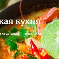 Азиатская кухня