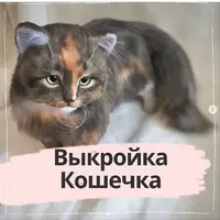 Выкройка Кошечка