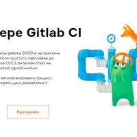 CI/CD на примере Gitlab CI