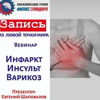 Инфаркт. Инсульт. Варикоз