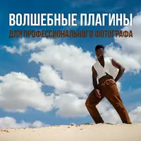 Волшебные плагины для профессионального фотографа