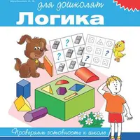 Школа для дошколят. Подготовка к школе: внимание, память, логика и окружающий мир
