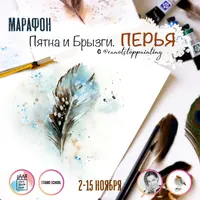 Марафон “Пятна и Брызги. Перья”