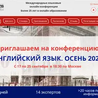Английский язык - осень 2020: Международная онлайн-конференция