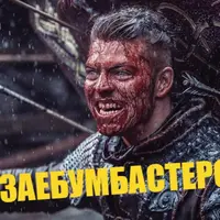 Заебумбастерон