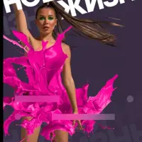 Новая жизнь