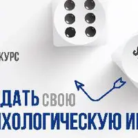 Как создать свою психологическую игру