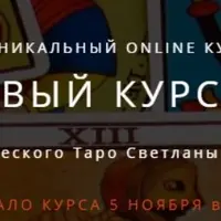 Базовый курс Таро. Часть 2/4