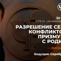 Разрешение семейных конфликтов через призму работы с родителями