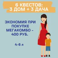 Мегакомбо: 3 квеста Дом + 3 квеста Дача для детей 4-6 лет