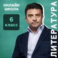 Литература. 6 класс. Ноябрь