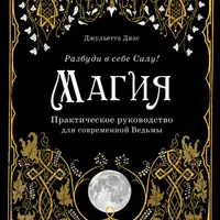Магия. Практическое руководство для современной ведьмы