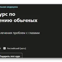 Сертификационный курс по альтернативному лечению глазных болезней