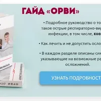Гайд ОРВИ