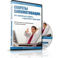 Как правильно ставить и достигать свои цели