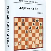 Атака на короля – пункт h7