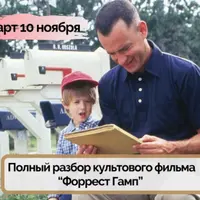 Смотрим фильм Форрест Гамп и прокачиваем навык аудирования