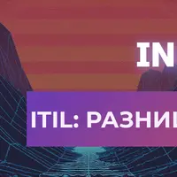 ITIL: разница между 3 и 4 версией