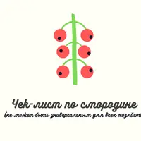 Чек-лист по смородине