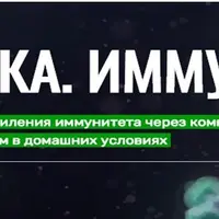 Выжимка. Иммунитет