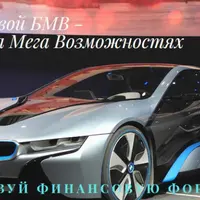 БМВ - Бизнес на Мега Возможностях