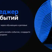Event-менеджер онлайн-событий