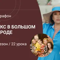 Марафон "Секс в большом городе". 2 сезон
