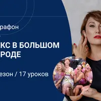 Марафон "Секс в большом городе". 3 сезон