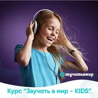 Звучать в мир KIDS