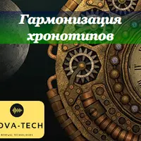 Гармонизация хронотипов