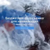 Бюджетная фуд-съемка для начинающих