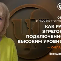 Как работать с Эгрегорами для подключения к более высоким уровням бытия