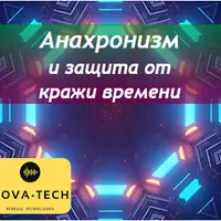 Анахронизм и защита от кражи времени