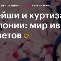 Гейши и куртизанки Японии: мир ив и цветов