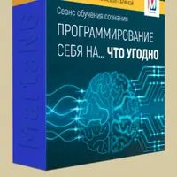 Программирование себя… на что угодно