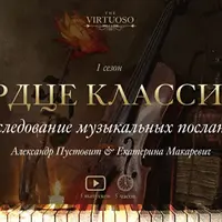 Сердце классики