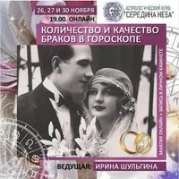 Количество и качество браков в гороскопе