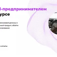 Стань Digital-предпринимателем